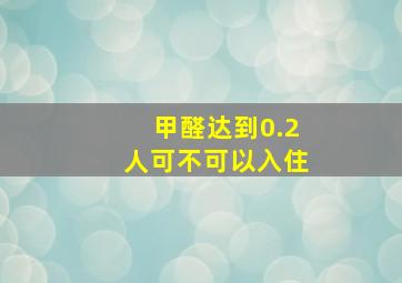 甲醛达到0.2人可不可以入住