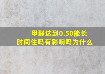 甲醛达到0.50能长时间住吗有影响吗为什么