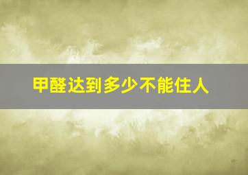 甲醛达到多少不能住人