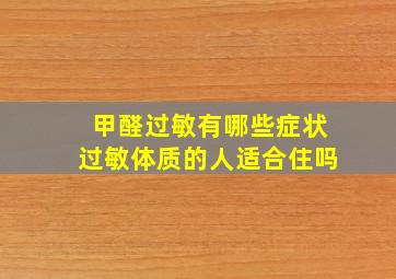 甲醛过敏有哪些症状过敏体质的人适合住吗