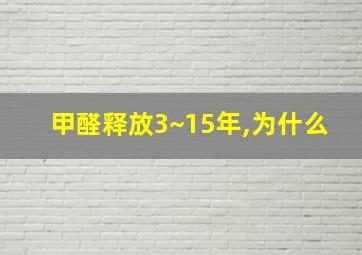 甲醛释放3~15年,为什么