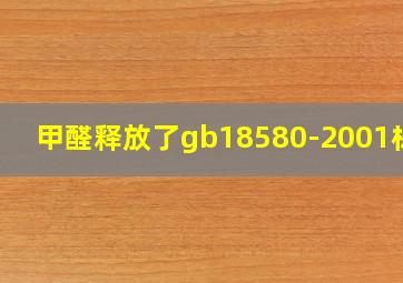 甲醛释放了gb18580-2001标准