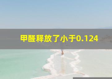 甲醛释放了小于0.124