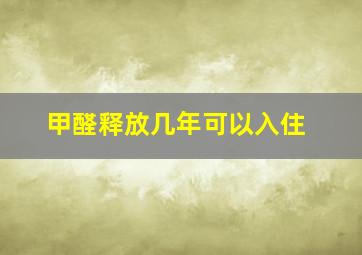 甲醛释放几年可以入住