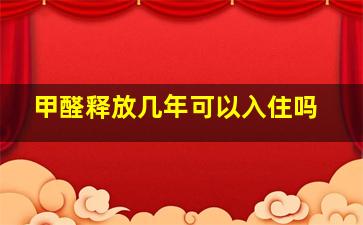 甲醛释放几年可以入住吗