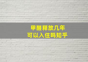 甲醛释放几年可以入住吗知乎