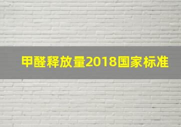 甲醛释放量2018国家标准