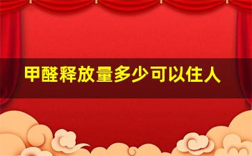 甲醛释放量多少可以住人