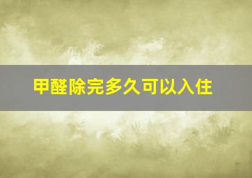 甲醛除完多久可以入住