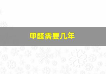 甲醛需要几年