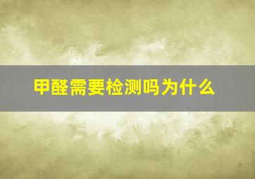 甲醛需要检测吗为什么