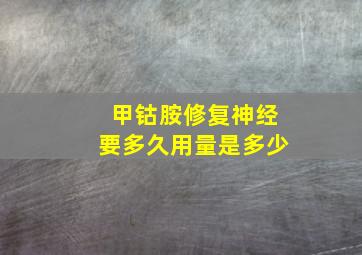 甲钴胺修复神经要多久用量是多少