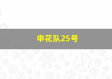 申花队25号