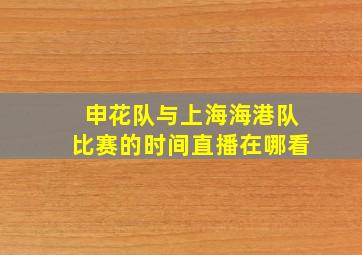 申花队与上海海港队比赛的时间直播在哪看