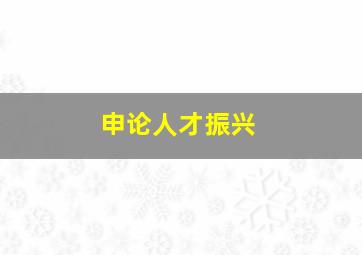 申论人才振兴