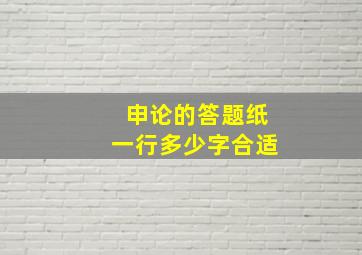 申论的答题纸一行多少字合适