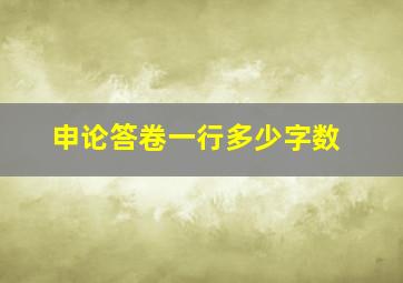 申论答卷一行多少字数