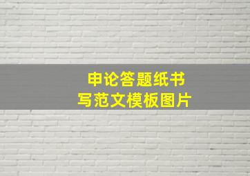 申论答题纸书写范文模板图片