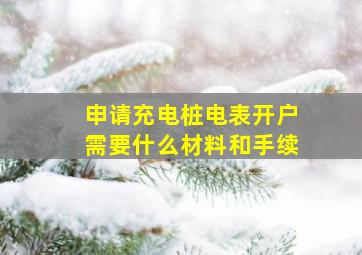 申请充电桩电表开户需要什么材料和手续