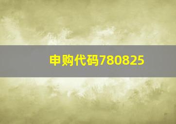 申购代码780825