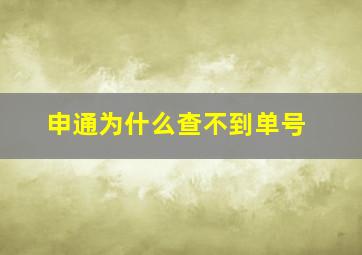 申通为什么查不到单号