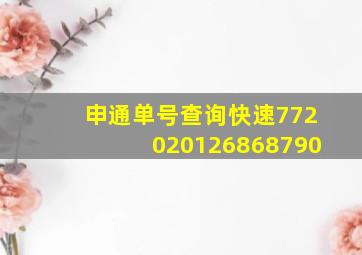 申通单号查询快速772020126868790