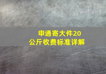 申通寄大件20公斤收费标准详解