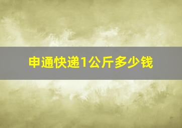 申通快递1公斤多少钱