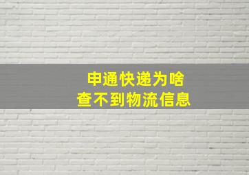 申通快递为啥查不到物流信息