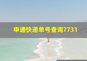 申通快递单号查询7731