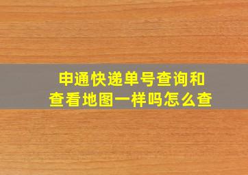 申通快递单号查询和查看地图一样吗怎么查