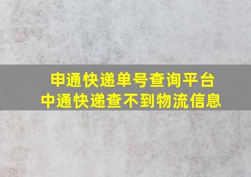 申通快递单号查询平台中通快递查不到物流信息