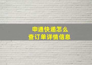 申通快递怎么查订单详情信息