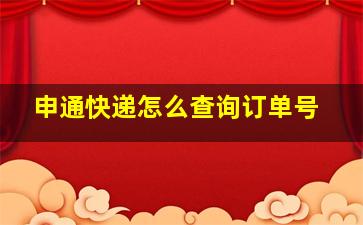 申通快递怎么查询订单号