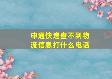 申通快递查不到物流信息打什么电话