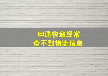 申通快递经常查不到物流信息