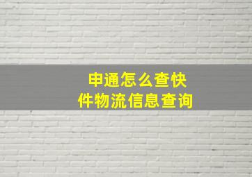 申通怎么查快件物流信息查询