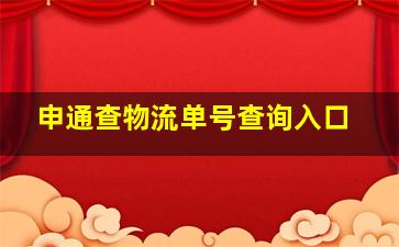 申通查物流单号查询入口