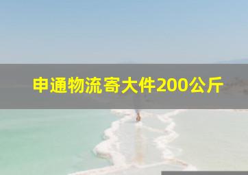 申通物流寄大件200公斤