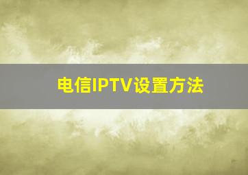 电信IPTV设置方法