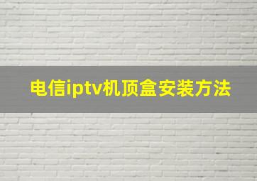 电信iptv机顶盒安装方法