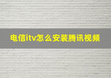 电信itv怎么安装腾讯视频