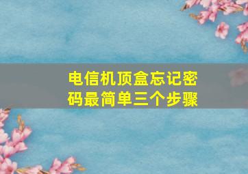 电信机顶盒忘记密码最简单三个步骤