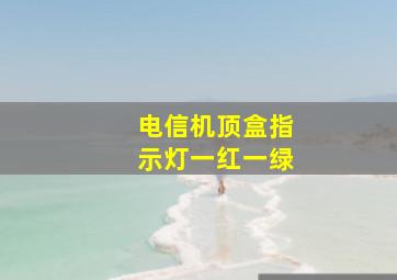 电信机顶盒指示灯一红一绿