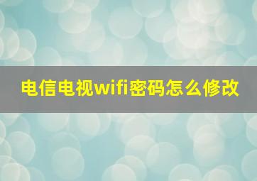 电信电视wifi密码怎么修改