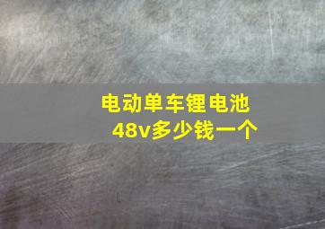 电动单车锂电池48v多少钱一个