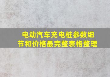 电动汽车充电桩参数细节和价格最完整表格整理