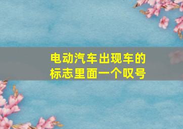 电动汽车出现车的标志里面一个叹号