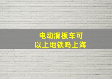 电动滑板车可以上地铁吗上海