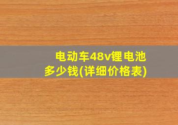 电动车48v锂电池多少钱(详细价格表)